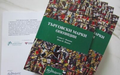 Новата ни книга „Търговски марки – опозиция”, издателство IPBulgaria