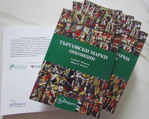 Новата ни книга „Търговски марки – опозиция”, издателство IPBulgaria