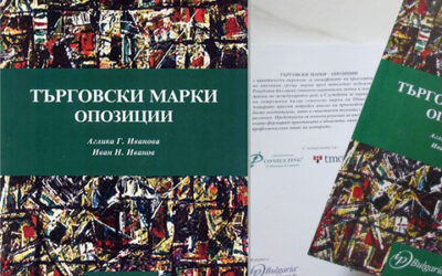Новата ни книга „Търговски марки – опозиция” в Националната библиотека